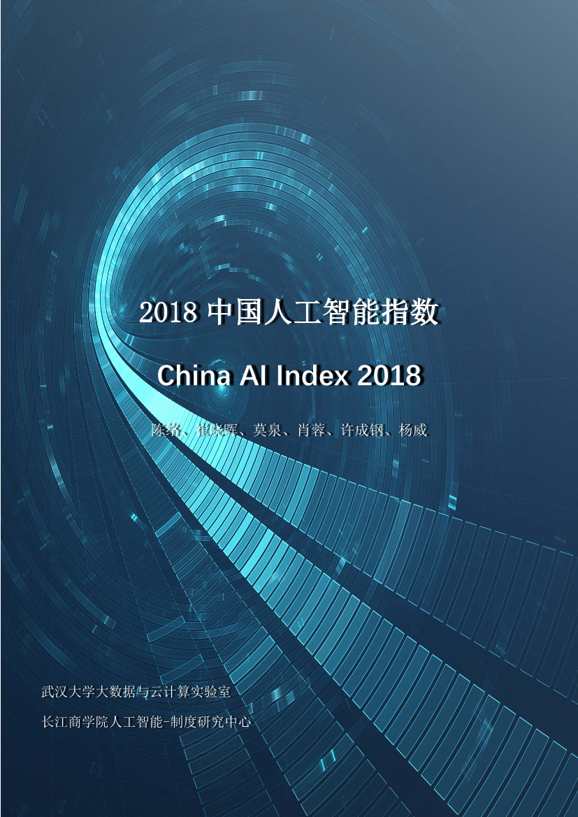 武汉大学-2018 中国人工智能指数-2019.5-54页武汉大学-2018 中国人工智能指数-2019.5-54页_1.png